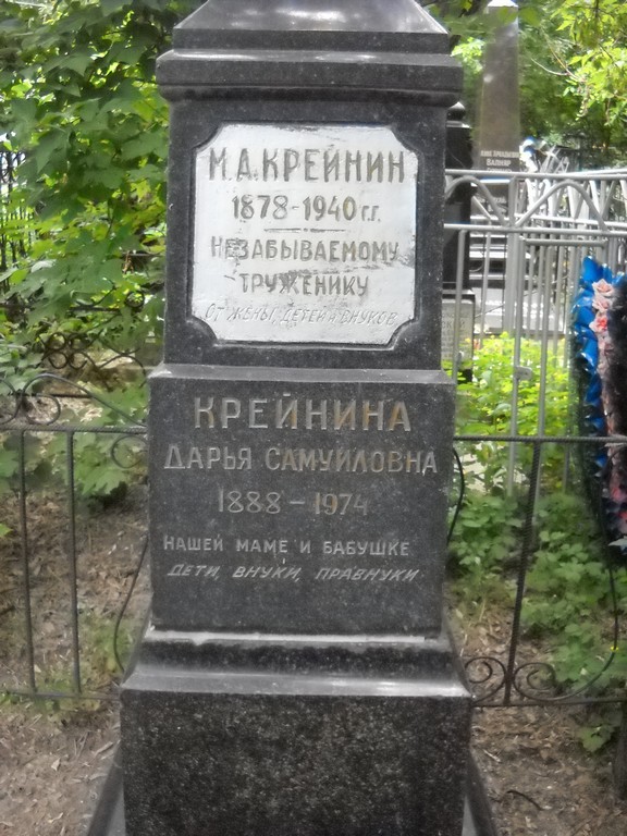 Крейнина Дарья Самуиловна, Саратов, Еврейское кладбище
